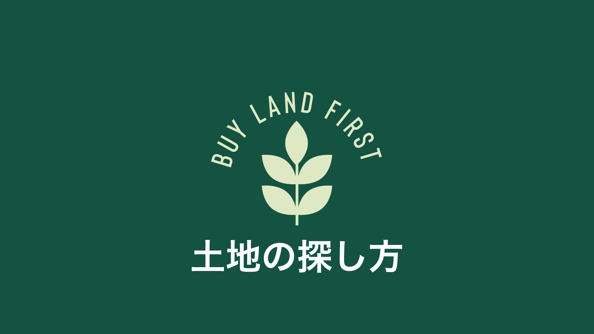 土地探し Blf 注文住宅を建てる