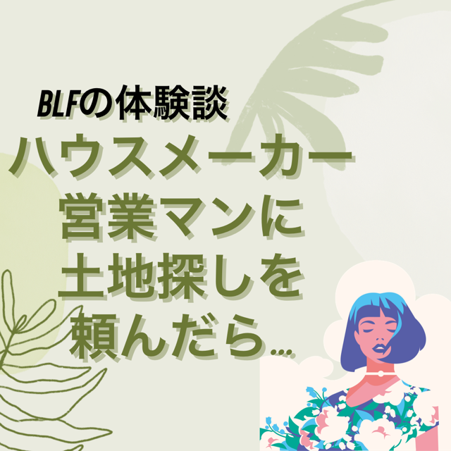 ハウスメーカーに土地探しとお願いするメリット デメリット Blf 注文住宅を建てる