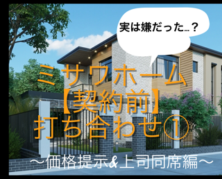 第三十三話 契約前 ミサワホーム提案 価格提示 上司同席編 Blf 注文住宅を建てる