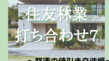 第四十話 住友林業 契約前 値引き交渉編 断った後の Blf 注文住宅を建てる