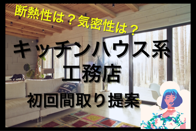 第46話 キッチンハウス採用率高め工務店の間取り提案 気密性 断熱性は Blf 注文住宅を建てる