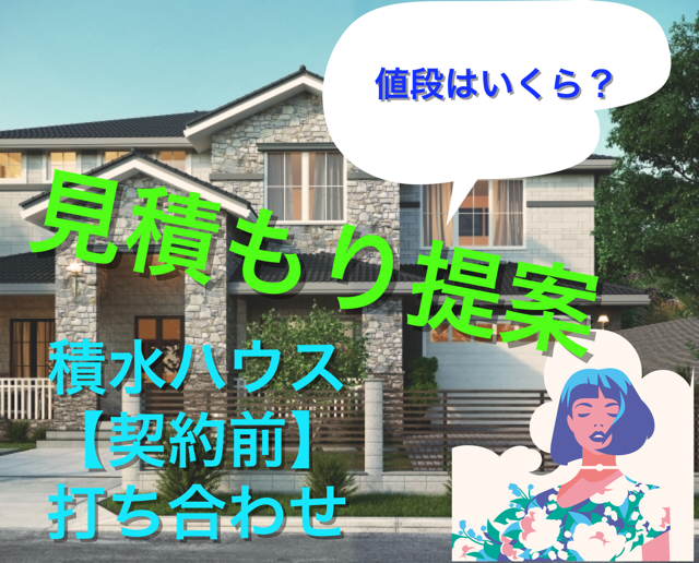 第三十七話 積水ハウス 契約前 見積もり提示編 気になるお値段は Blf 注文住宅を建てる