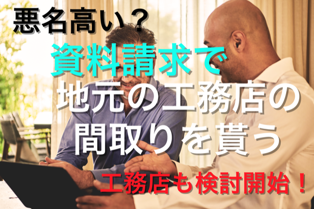 第45話 悪名高い 資料請求で地元の工務店に資料 間取りを貰ってみた 実体験を語ります Blf 注文住宅を建てる