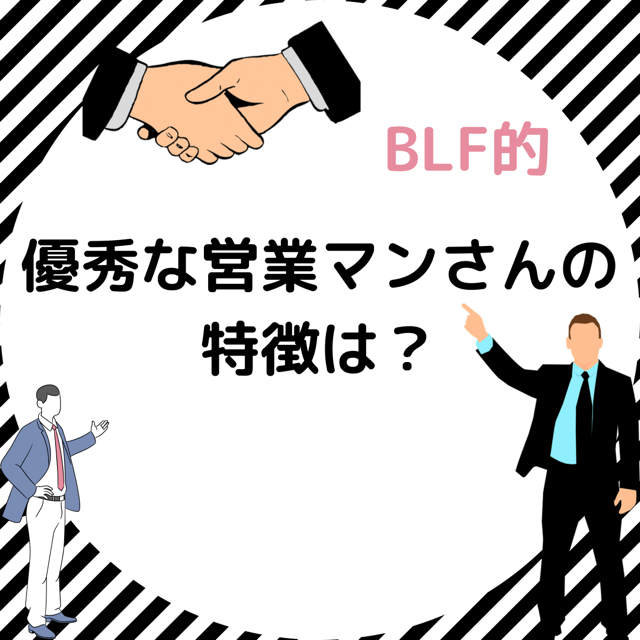 Blf的 ハウスメーカーの優秀な営業マンさんの特徴は Blf 注文住宅を建てる