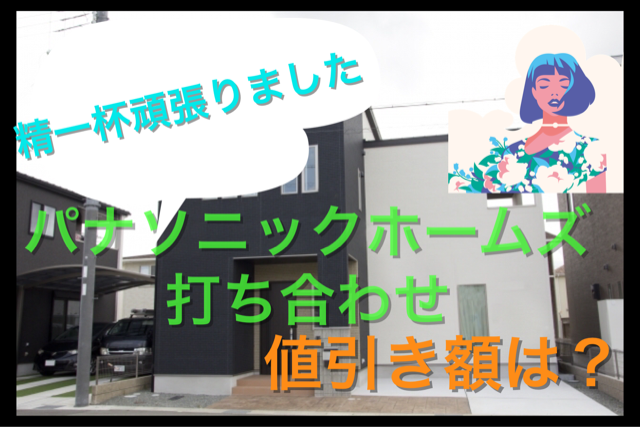 第56話 パナソニックホームズ 見積もり 値引き提案 Blf 注文住宅を建てる