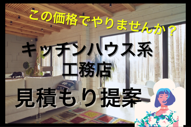 第59話 キッチンハウス導入多めの工務店 最終見積もり Blf 注文住宅を建てる