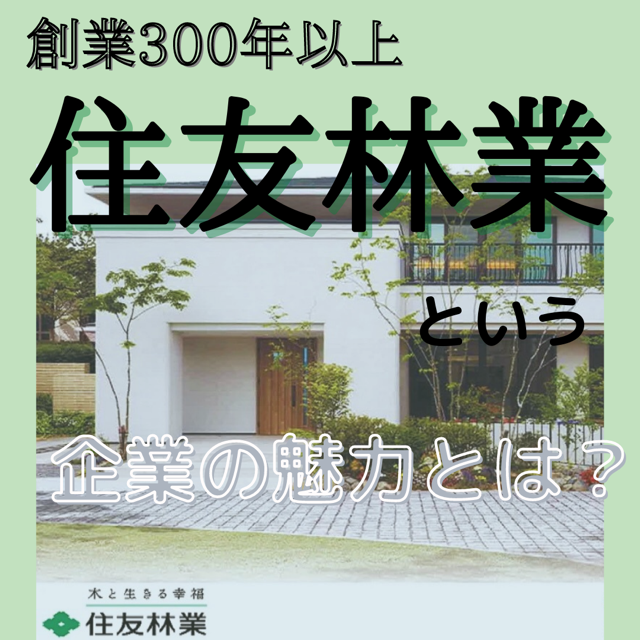 第5弾 創業300年以上 住友林業という企業の魅力 Blf 注文住宅を建てる