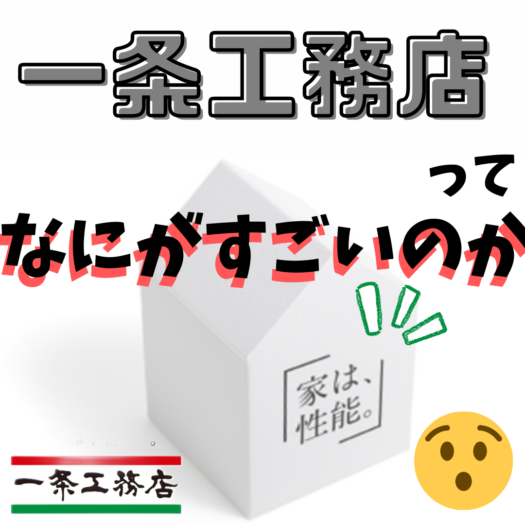 第8弾 家は性能 一条工務店の家の何がすごいのか Blf 注文住宅を建てる