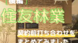 第四十話 住友林業 契約前 値引き交渉編 断った後の Blf 注文住宅を建てる