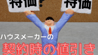 奇々怪々 ハウスメーカーの値引きの是非について考えます Blf 注文住宅を建てる