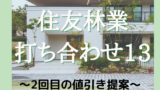 第四十話 住友林業 契約前 値引き交渉編 断った後の Blf 注文住宅を建てる