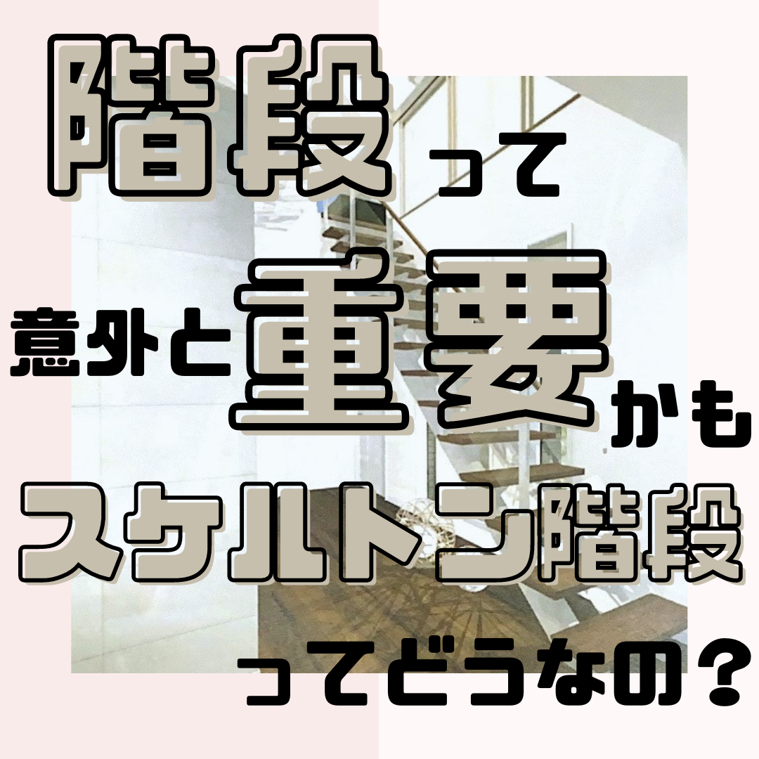 階段って意外と重要かも スケルトン階段ってどうなの Blf 注文住宅を建てる