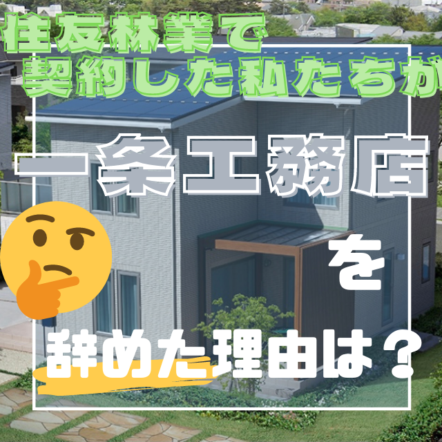 住友林業と契約した私たちが一条工務店をやめた理由 Blf 注文住宅を建てる